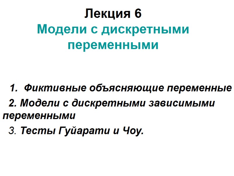 Лекция 6 Модели с дискретными переменными 1. Фиктивные объясняющие переменные Лекция 6 Модели с дискретными переменными 1. Фиктивные объясняющие переменные